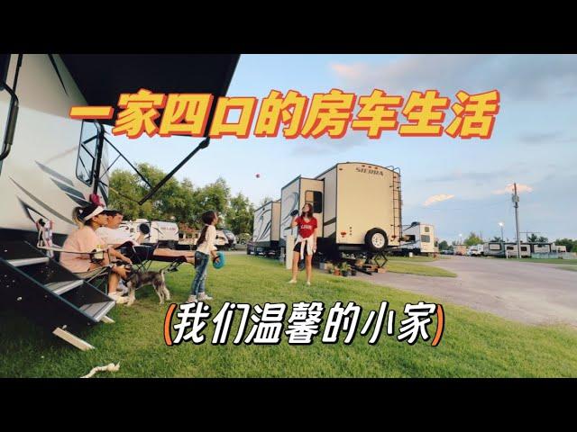 一家四口的房车生活是什么样的？跨国家庭的日常vlog !