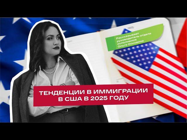 Тенденции в иммиграции в США в 2025 году