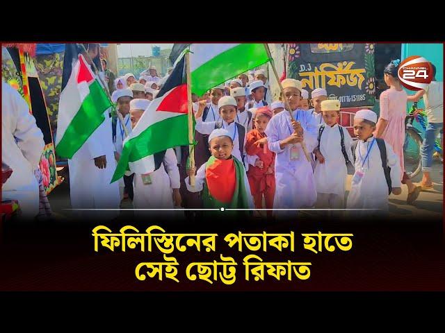 ফিলিস্তিনের পতাকা হাতে রিফাতের নেতৃত্বে রাজপথে কোমলমতিরা | Rifat | Palestine | Channel 24