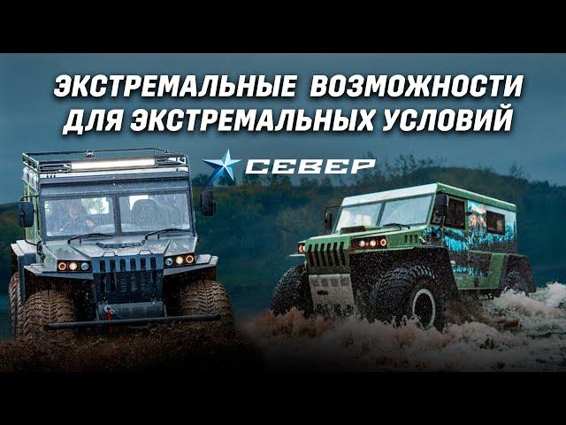 SeverTrucks: Надёжность в каждой детали / Аэролодки и Вездеходы Север / Промо-ролик