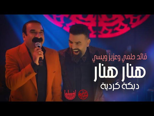 اقوى دويتو قائد حلمي وعزيز ويسي | دبكة كردية هنار هنار