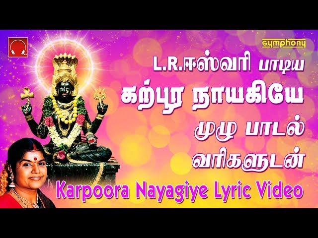 கற்பூர நாயகியே | L.R.ஈஸ்வரி | முழு பாடல் வரிகளுடன் | Karpura Nayagiye Lyric Video