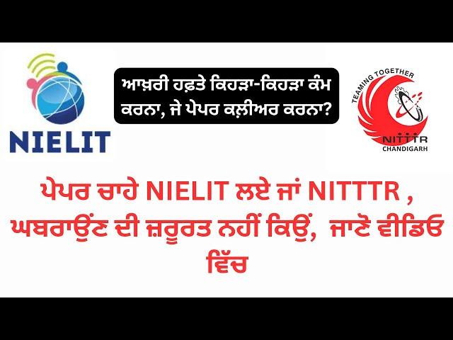 ਪੇਪਰ ਚਾਹੇ NIELIT ਲਏ ਜਾਂ NITTTR , ਘਬਰਾਉਂਣ ਦੀ ਜ਼ਰੂਰਤ ਨਹੀਂ, ਕਿਉਂ ??