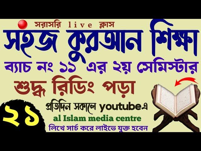 সহজ কুরআন শিক্ষা | ক্লাস - ২১ | 01779970580 | Quran shikhar sohoj upay | কুরআন শিক্ষার সহজ পদ্ধতি