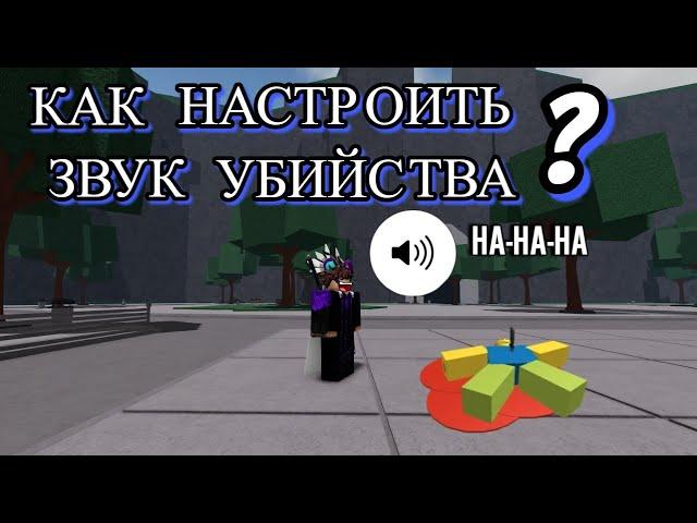 КАК НАСТРОИТЬ ЗВУК УБИЙСТВА/СМЕРТИ В СИЛЬНЕЙШИХ ПОЛЯХ БИТВЫ!