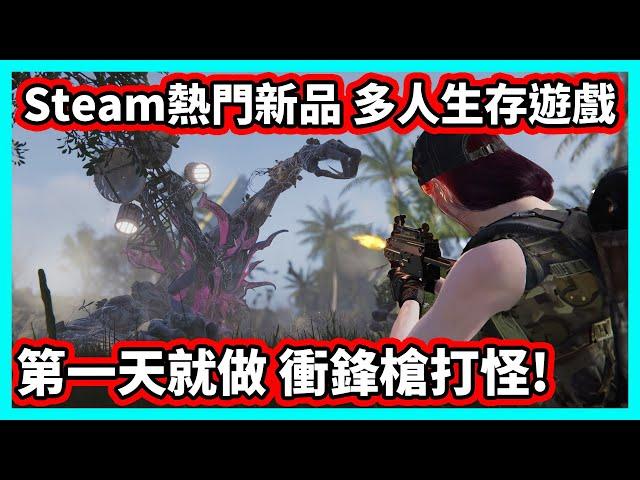 【阿航】我找到一款Steam上熱門的 多人生存遊戲 要建立據點 對抗scp怪物?! | Once Human 七日世界