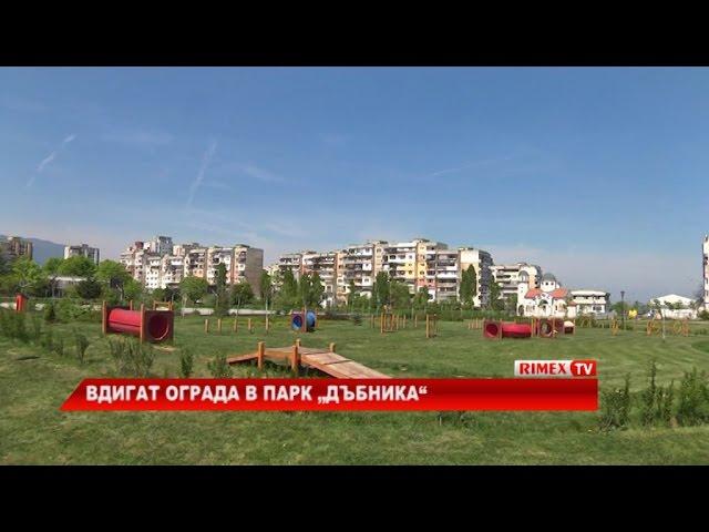 RimexTV: Вдигат ограда в парк  „Дъбника“