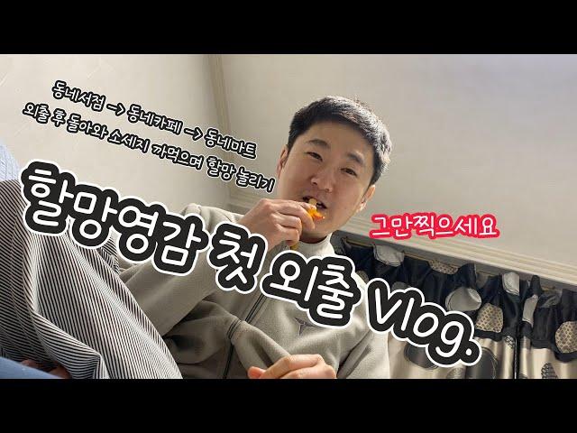 할망영감 첫 외출 Vlog ~ 퇴근후 동네마실