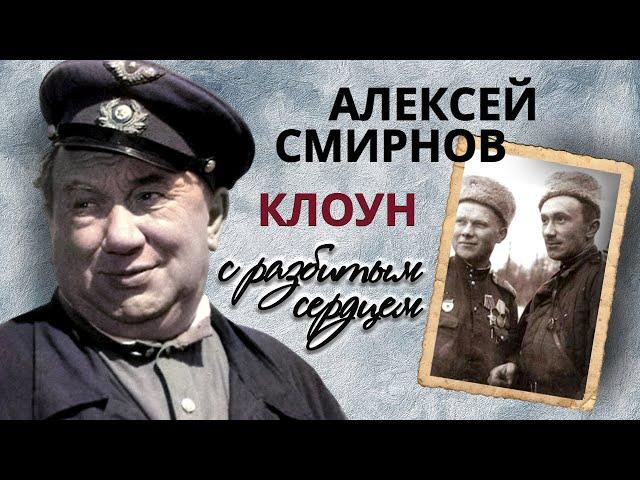 Неизвестный Алексей Смирнов. Тяжелая судьба комедийного актера советского кино