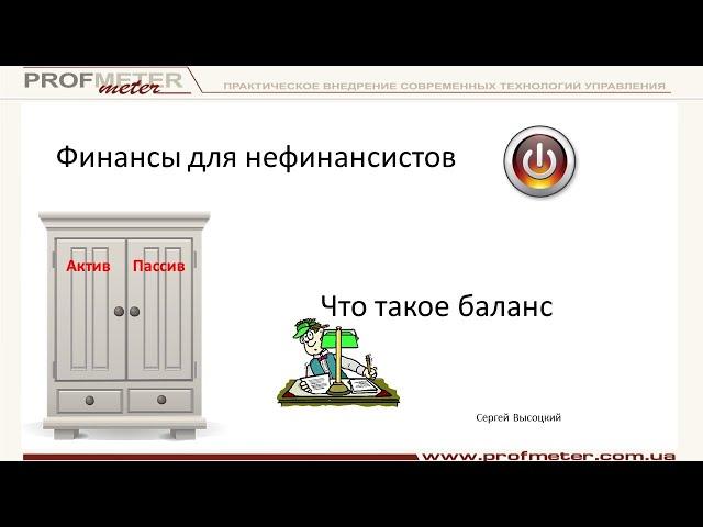 Как научиться читать баланс за 12 минут. Что такое баланс из чего он состоит. Актив и пассив баланса