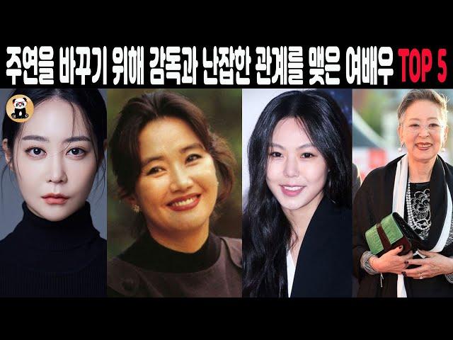 주연을 바꾸기 위해 감독과 난잡한 관계를 맺은 여배우 TOP 5 #정윤희 #김민희 #김지미