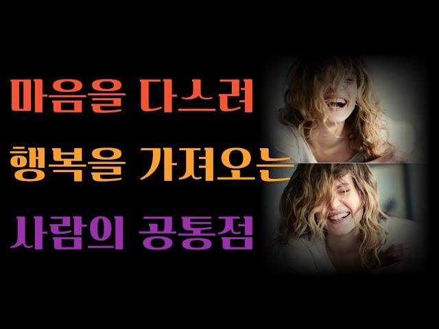 마을을 다스려 행복을 가져오는 사람의 공통점