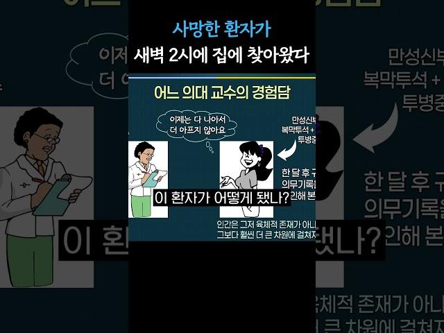 사망한 환자가 새벽 2시에 집에 찾아왔다. #당알지 #정현채 #죽음에관하여