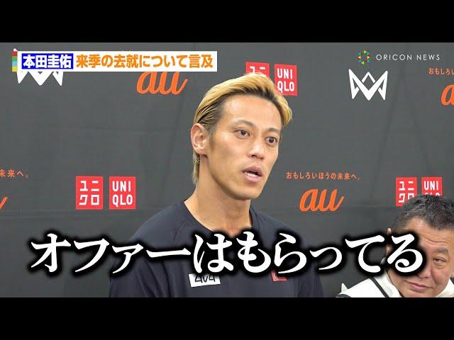 本田圭佑、来季の去就について言及「オファーはもらっているので困っていない」　『4v4 JAPAN CUP 2024 RESPECT YOU, au』囲み取材