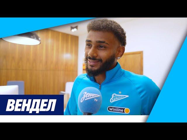 ВЕНДЕЛ: «Хочу провести в Петербурге всю карьеру»