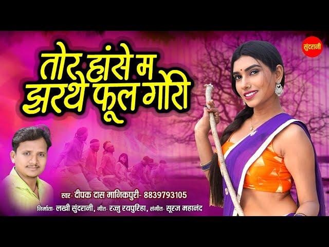 Tor Hanse Ma Jharthe Phool Gori | Deepak Das Manikpuri | Chhattisgarhi Song | Audio Song - 2023