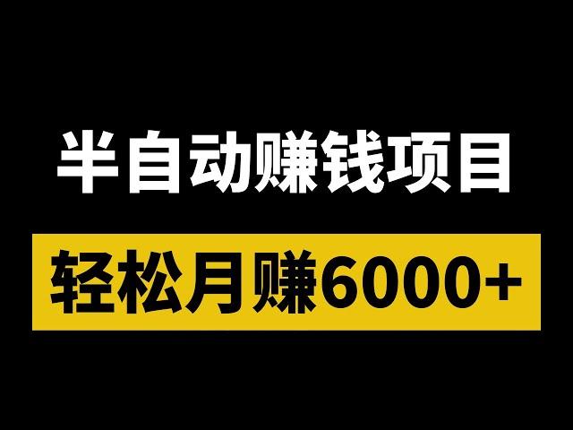 半自动网赚项目，分享网上赚钱！半自动赚钱项目，适合新手赚钱，月赚6000+