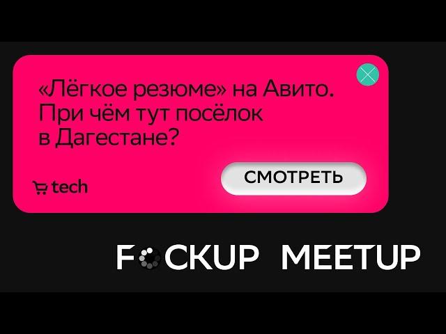 «Лёгкое резюме» на Авито | Алёна Луцик Авито | F*ckup Meetup 2022 | СберМаркет Tech