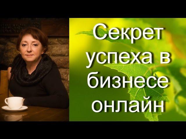 Секрет успеха онлайн бизнеса