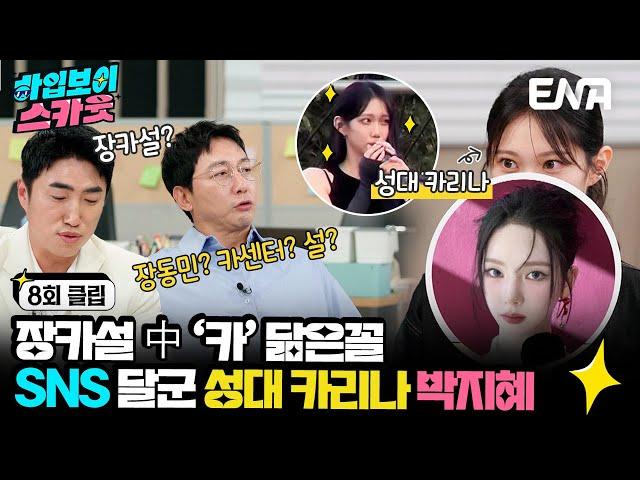 [#하입보이스카웃] 장카설 중 '카' 닮은꼴 등장?!!! SNS 핫하게 달군 성균관대 카리나 | EP08 | ENA 채널 |  매주 [화] 저녁 7시 30분 본 방송