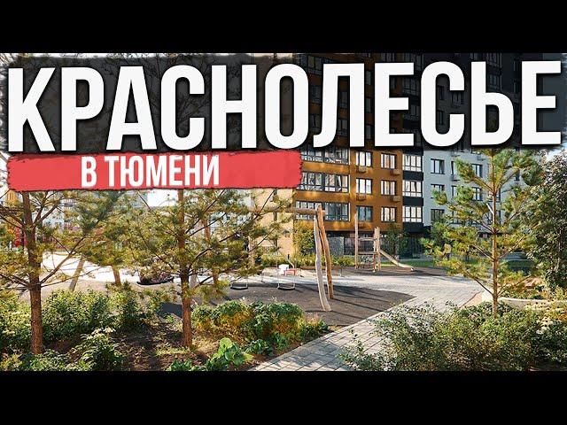ЖК КРАСНОЛЕСЬЕ в Тюмени | Новостройки и ЖК Тюмени
