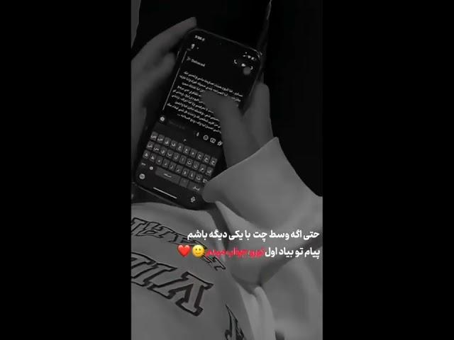 حتی اگه وسط چت با یکی دیگه باشم...               #غمگین #عاشقانه #کلیپ_عاشقانه