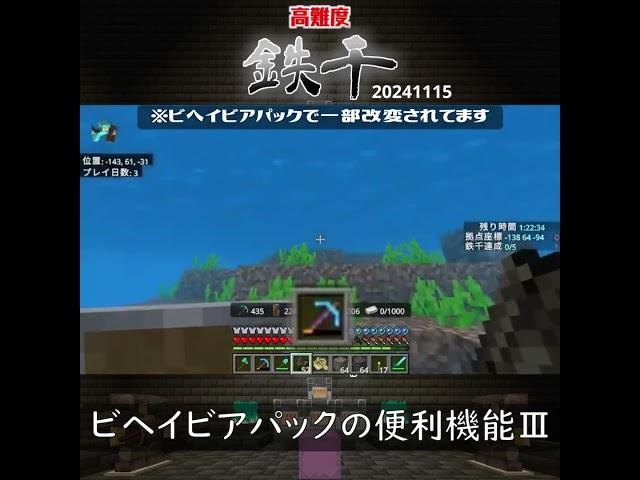 【マイクラ】ビヘイビアパックの便利機能Ⅲ　 from　高難度鉄千　2024/11/15　#Minecraft　#Shorts