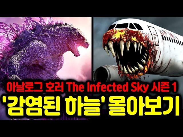 아날로그 호러 "감염된 하늘" 1시간 몰아보기 [The infected sky 시즌 1 / 무서운 이야기 괴담 스토리 요약 정리]