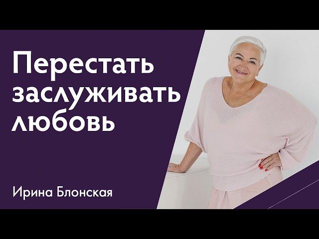 Как перестать заслуживать любовь и почувствовать себя достойной просто так?