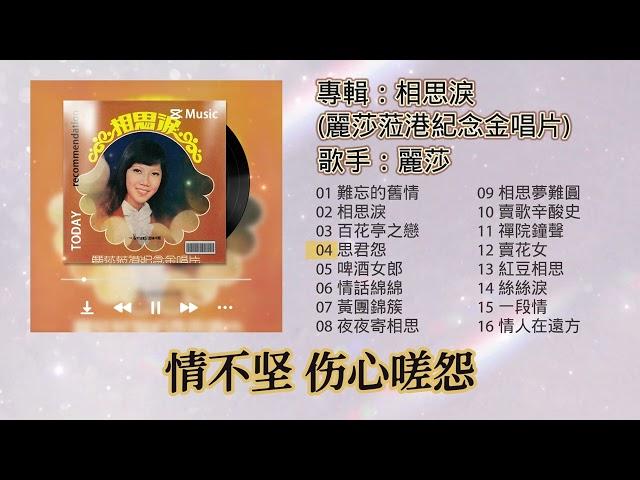 【歌手專輯】麗莎 Lisa Wong | 專輯：相思淚 (麗莎蒞港紀念金唱片) | 老歌經典 | 百聽不厭 | 完整歌曲專輯 | 字幕版