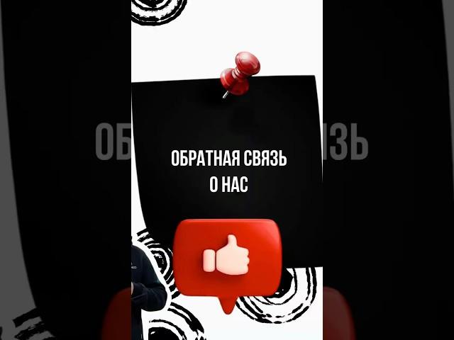 Обратная связь от вас