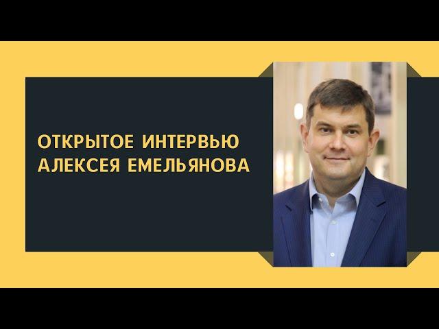 Открытое интервью руководителя Департамента культурного наследия города Москвы Алексея Емельянова