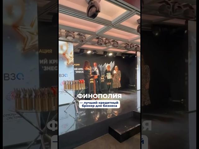 Финополия — лучший кредитный брокер для бизнеса!  #финансы #бизнес #инвестиции #премия