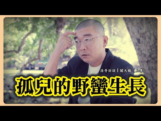 一個孤兒的野蠻成長史！他是中國邊緣人群的縮影，看完你會受到震撼┃洛奇訪談錄