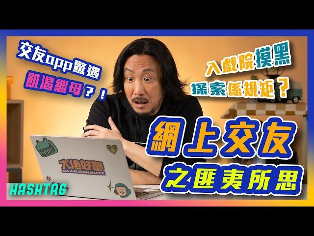 入戲院摸黑探索係規矩？🫣交友app驚遇飢渴繼母？！網上交友之匪夷所思