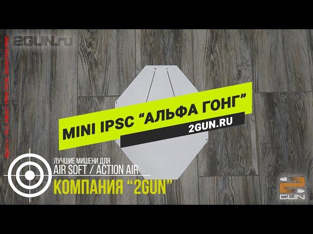 "Альфа гонг" (IPSC mini) - мишень для тренировок по практической стрельбе в Air Soft / Action Air