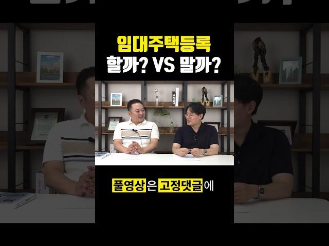 [임대주택등록] 한다? Vs 안한다? #등록임대주택 #임대사업자 #제네시스박