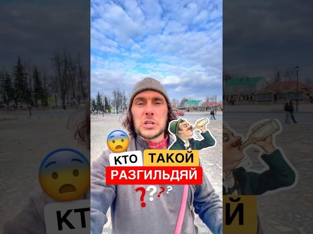  Это слово связано с гильдией?￼ #история #русскийязык