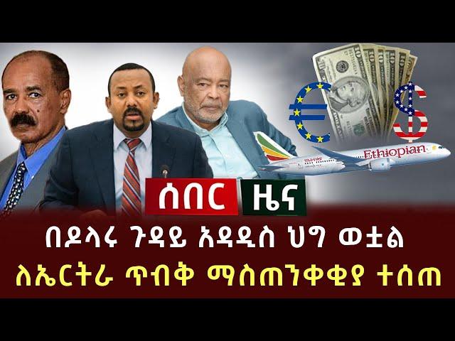 ሰበር - በዶላሩ ጉዳይ አዳዲስ ህግ ወቷል | ለኤርትራ ጥብቅ ማስጠንቀቂያ ተሰጠ