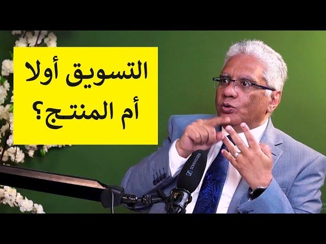 أيهما يبدأ أولا؟ التسويق أم المنتج؟ | عيادة الشركات | د. إيهاب مسلم