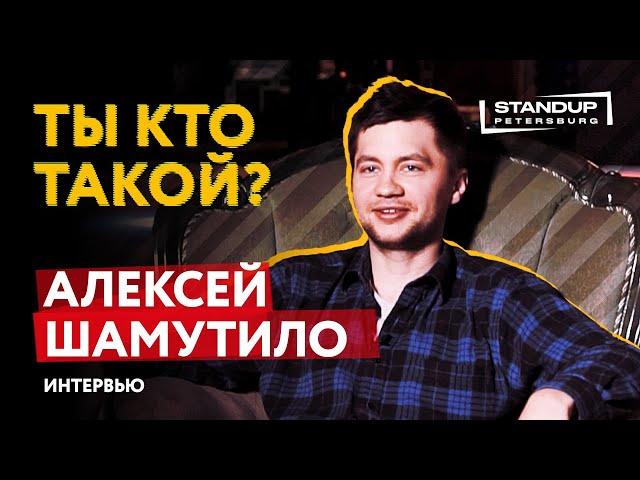 МОНОПОДКАСТ / ТЫ КТО ТАКОЙ? / АЛЕКСЕЙ ШАМУТИЛО