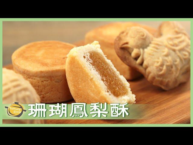 「無蛋」食譜！從鳳梨餡開始，一步一步做出「鳳梨酥」！No Egg ─ Pineapple Cake│珊瑚鳳梨酥│黃競慧 老師