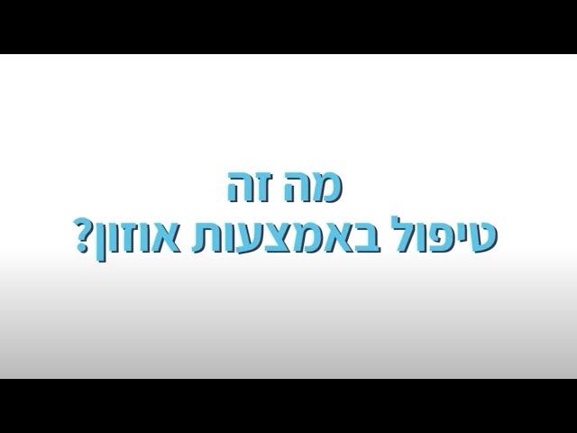 טיפול באוזון