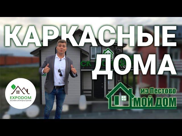 Каркасная технология строительства - Мой дом из Пестово