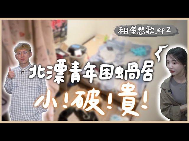 【租屋悲歌#02上集】不敢相信我的眼睛分租再分租的克難租房術 6千5只配住哈利波特衣櫥房QQ... feat.鹹魚 @anna_getaway