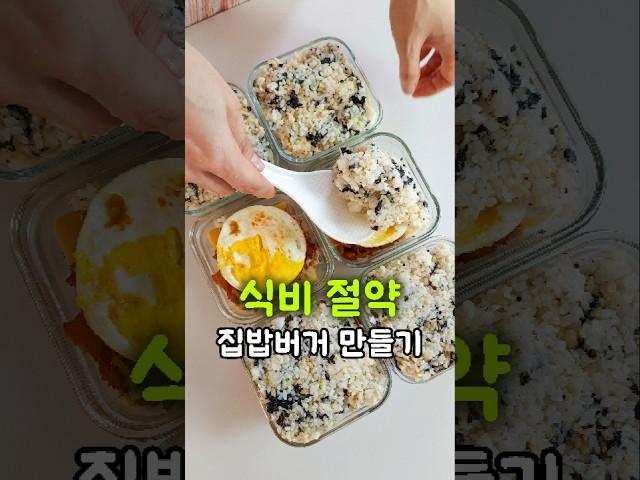 너무 쉽고 맛있는 밥버거 밀프랩 만들기! 도시락으로 드셔보세요!