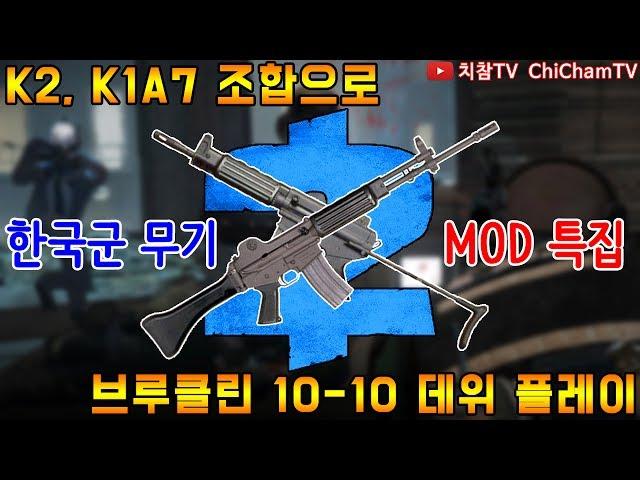 [치참TV] 페이데이2 K2, K1A7 조합으로 브루클린 10-10 데위 플레이ㅣ한국군 무기 모드 특집 #1