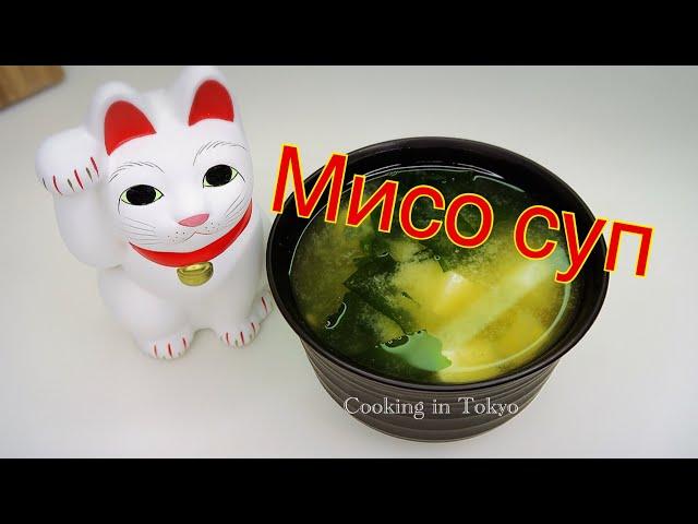 Суп МИСО рецепт. Мисосиру. Японская кухня. 味噌汁. Как готовят его японцы.