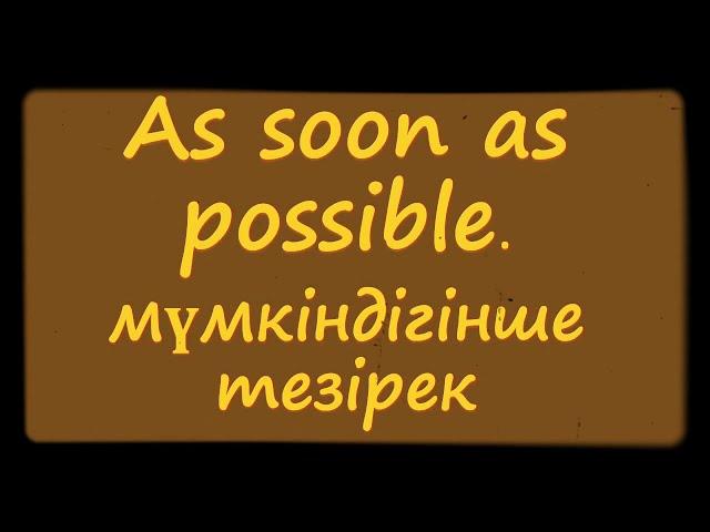 АҒЫЛШЫН ТІЛІНДЕ КҮНДЕЛІКТІ ӨМІРДЕ ҚОЛДАНЫЛАТЫН СӨЗДЕР, ФРАЗАЛАР