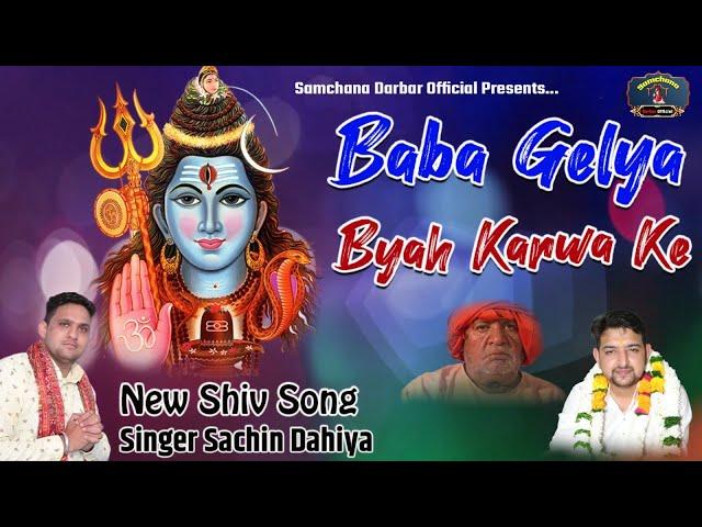 Baba gela byah krwake / Bhole Nath Bhajan / Singer Sachin Dahiya